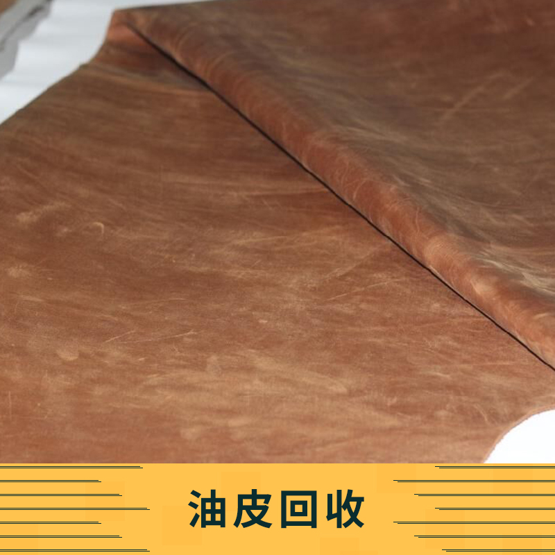 油皮回收 廢舊油皮回收 回收庫存牛油皮 專業(yè)牛油皮回收服務(wù)
