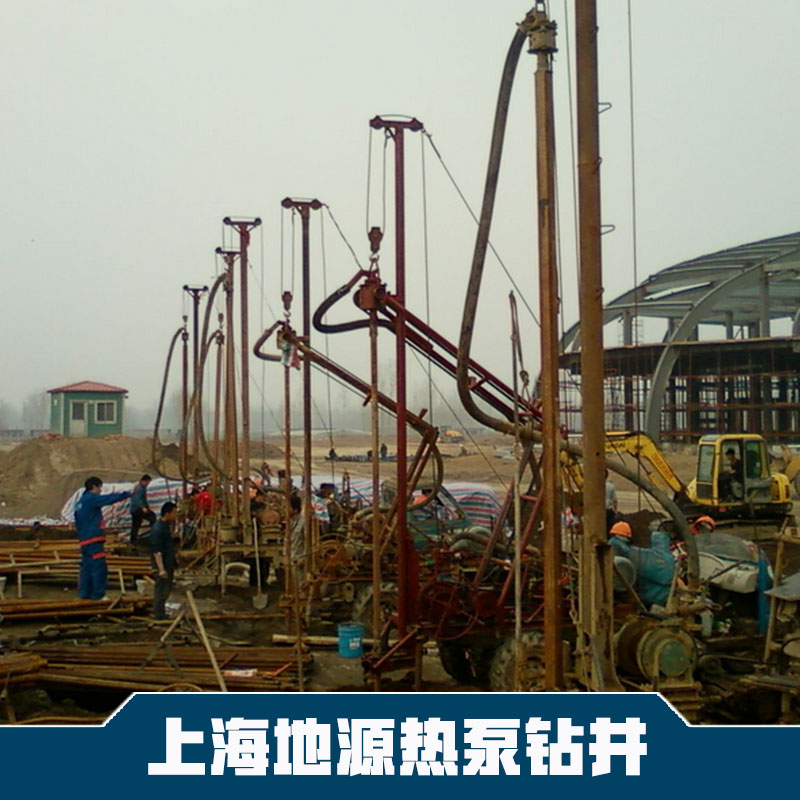 上海地源熱泵鉆井價(jià)格  蘇州地源熱泵鉆井 上海地源熱泵鉆井選泰