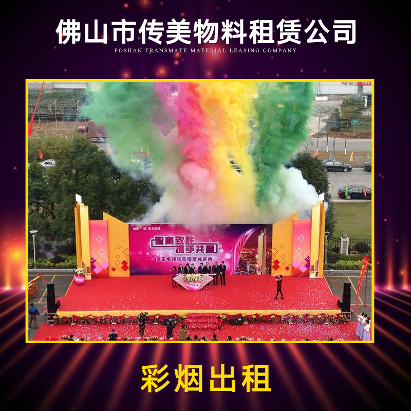 佛山彩煙出租 開業(yè)氛圍彩煙 活動彩煙出租 彩煙設備出租 彩煙*設備出租