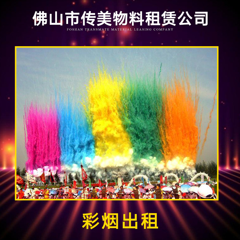 佛山彩煙出租 開業(yè)氛圍彩煙 活動彩煙出租 彩煙設備出租 彩煙*設備出租