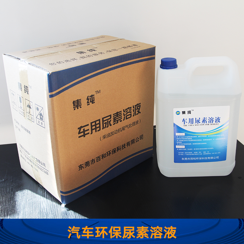 東莞百和環(huán)保科技批發(fā)汽車環(huán)保尿素溶液 汽車用尾氣處尿素溶理液