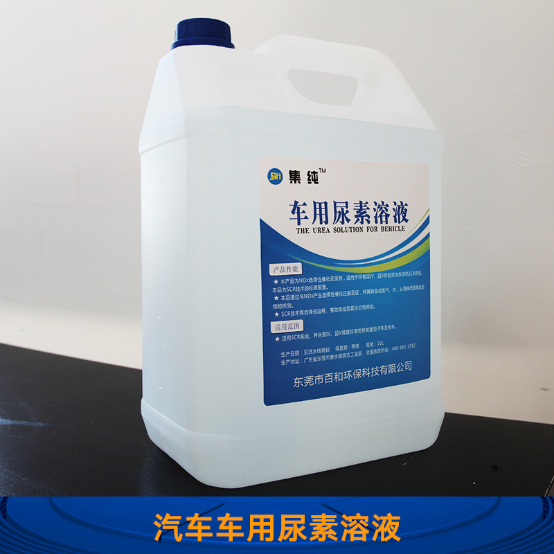 東莞百和環(huán)?？萍寂l(fā)汽車車用尿素溶液 汽車尾氣處理液 超純水尿素