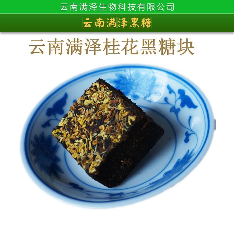 批發(fā)云南滿澤黑糖 云南古法手工黑糖 玫瑰黑糖|桂花黑糖|紅棗黑糖|老姜黑糖|原味黑糖|老黑糖