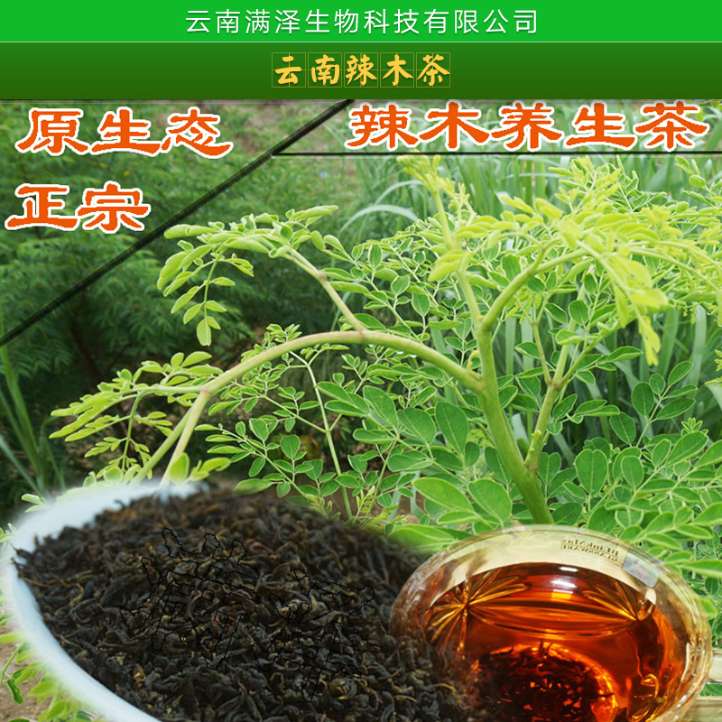 云南滿澤生物科技批發(fā)云南辣木茶 原生態(tài)辣木紅茶 辣木三高*茶