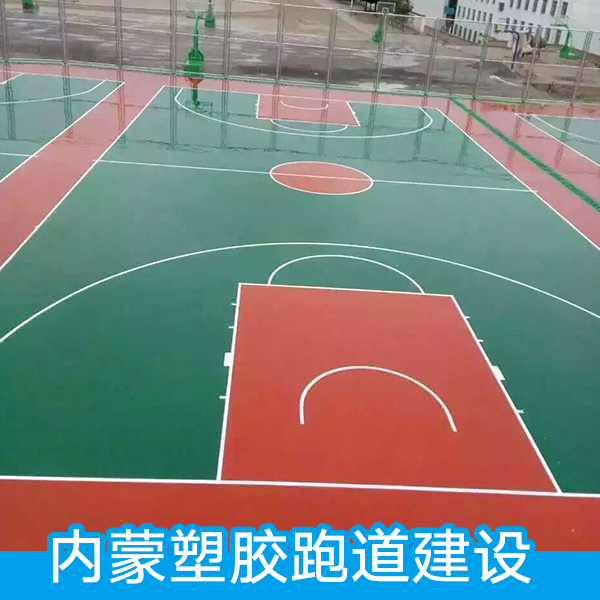 內(nèi)蒙塑膠跑道建設(shè) 建造跑道 環(huán)保水性丙烯酸跑道 塑膠籃球場(chǎng)