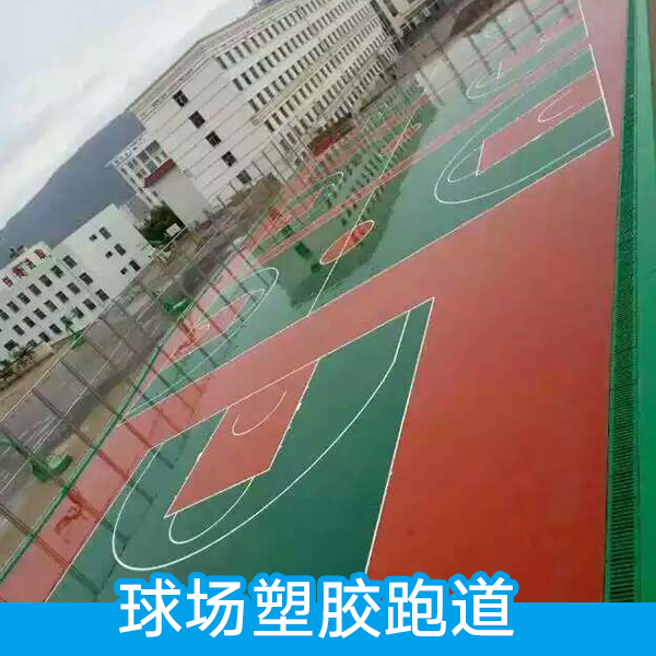 球場(chǎng)塑膠跑道 球場(chǎng)塑膠跑道項(xiàng)目 PU籃球場(chǎng)建設(shè) 施工籃球場(chǎng)