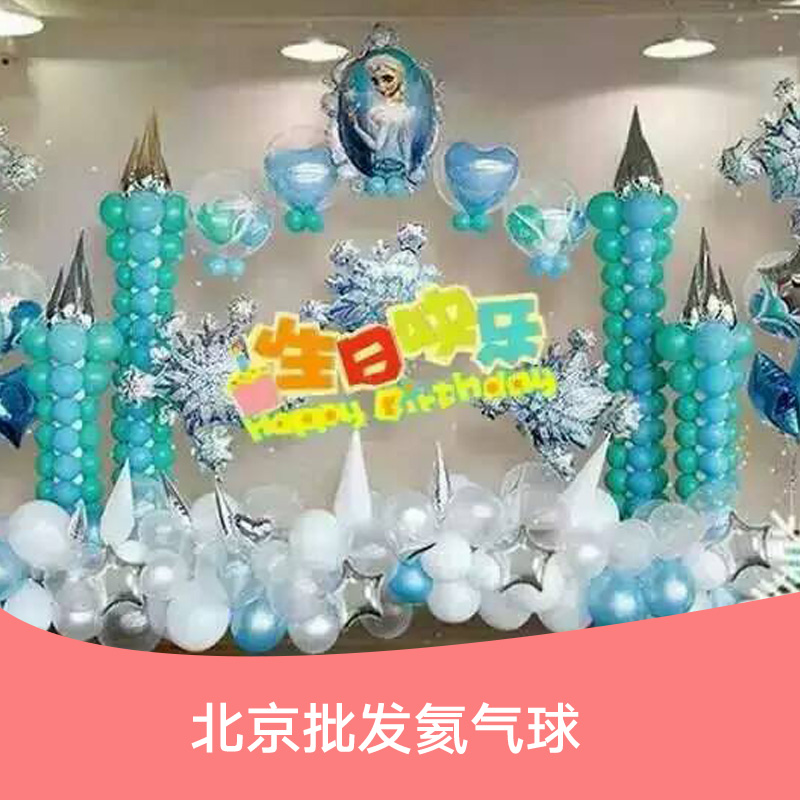北京生日氣球，北京批發(fā)氦氣球