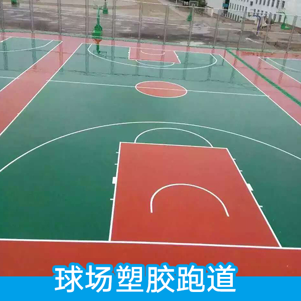 球場(chǎng)塑膠跑道 球場(chǎng)塑膠跑道項(xiàng)目 PU籃球場(chǎng)建設(shè) 施工籃球場(chǎng)