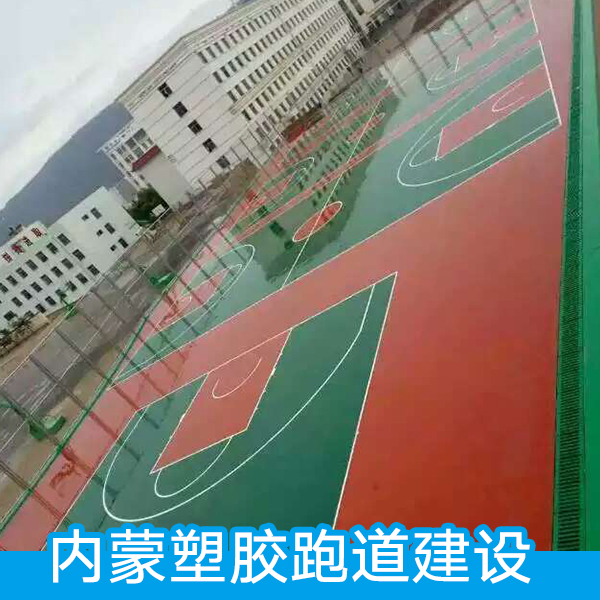 內(nèi)蒙塑膠跑道建設(shè) 建造跑道 環(huán)保水性丙烯酸跑道 塑膠籃球場(chǎng)