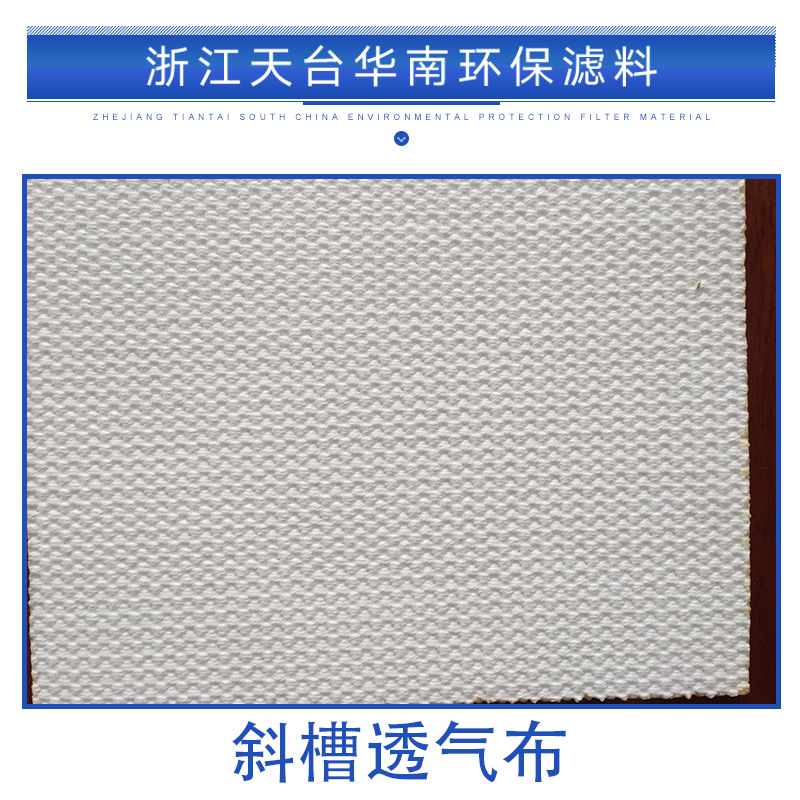 新疆斜槽透氣布定制，新疆斜槽透氣布價格，新疆斜槽透氣布供應(yīng)商