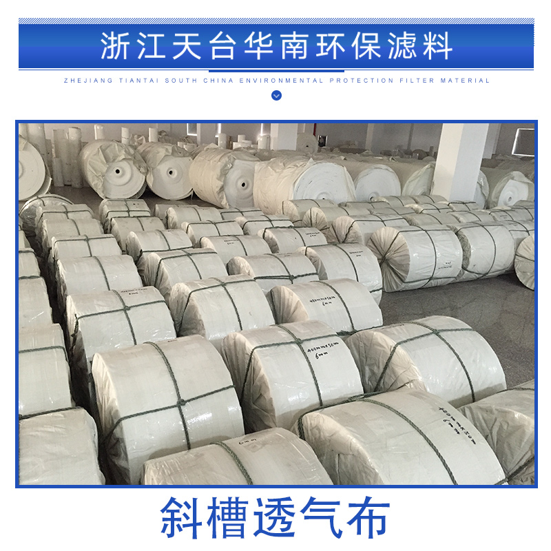 新疆斜槽透氣布定制，新疆斜槽透氣布價格，新疆斜槽透氣布供應(yīng)商