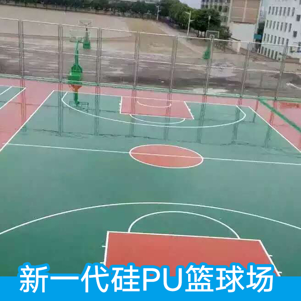 新一代硅PU籃球場 硅pu塑膠籃球場 硅pu球場材料 硅pu網(wǎng)球場