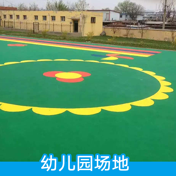 幼兒園場地 幼兒園*塑膠地面 EPDM橡膠地磚 環(huán)保耐磨場地