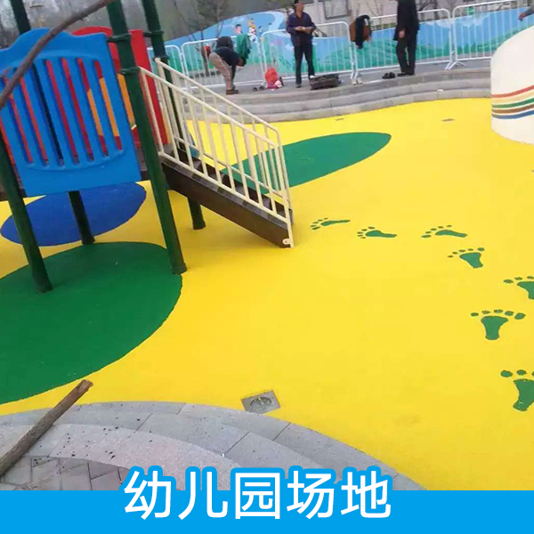 幼兒園場地 幼兒園*塑膠地面 EPDM橡膠地磚 環(huán)保耐磨場地