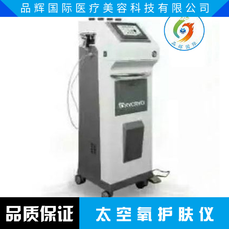 上海太空氧護(hù)膚儀（品輝國(guó)際）價(jià)格是多少  太空氧護(hù)膚儀廠家批發(fā)銷售