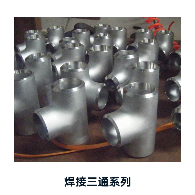 河北華拓高壓管件批發(fā)焊接三通系列 碳鋼異徑三通管件 無縫冷拔三通