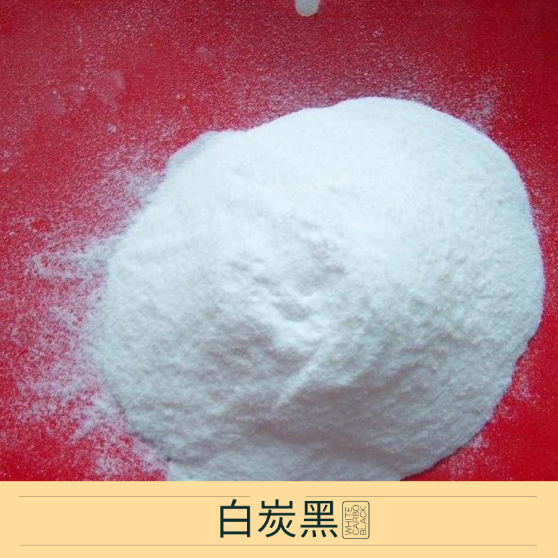 白炭黑 氣相白炭黑 疏水白炭黑 納米白炭黑 白炭黑批發(fā)