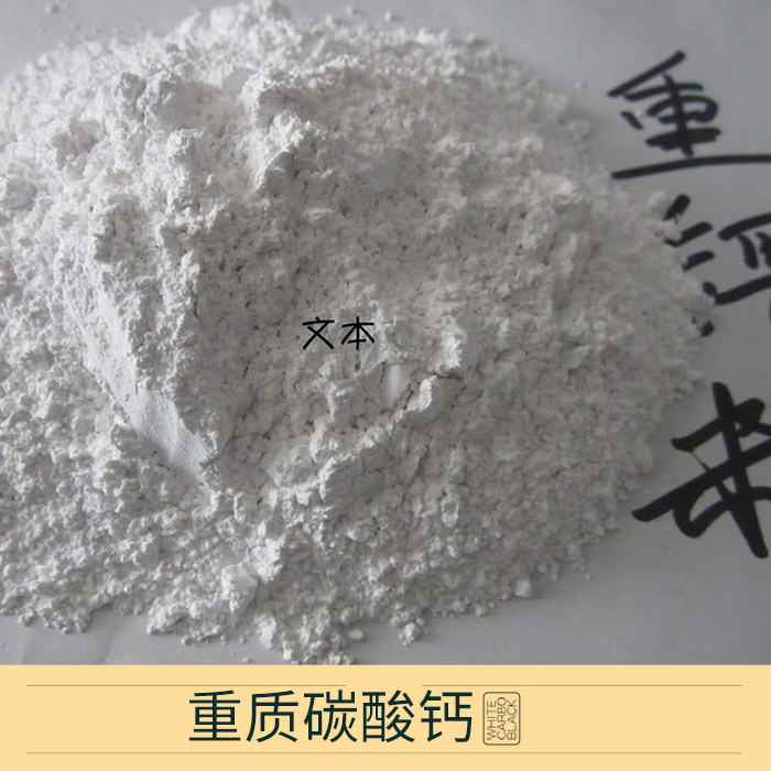 重質(zhì)碳酸鈣 超細(xì)重質(zhì)碳酸鈣 活性重質(zhì)碳酸鈣 重質(zhì)碳酸鈣價(jià)格