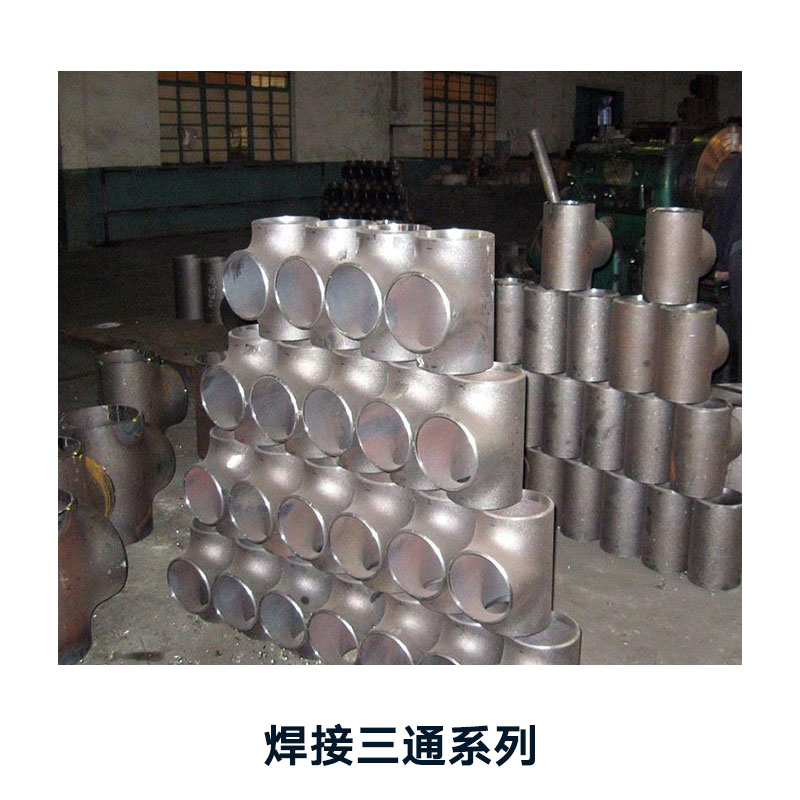 河北華拓高壓管件批發(fā)焊接三通系列 碳鋼異徑三通管件 無縫冷拔三通