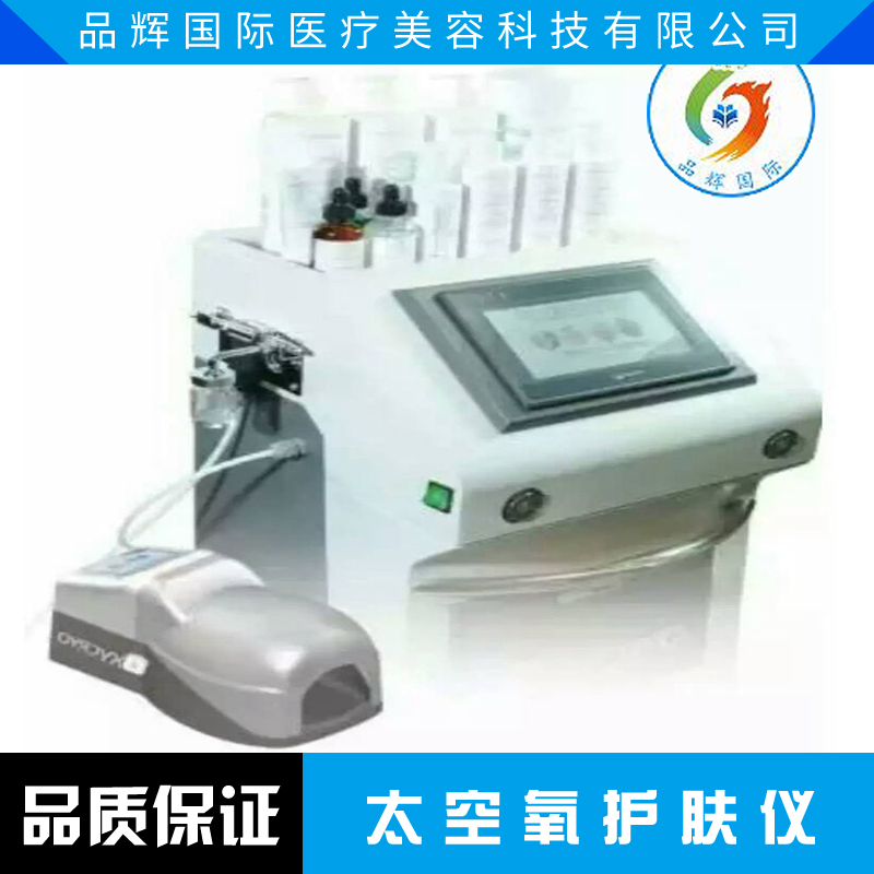 上海太空氧護(hù)膚儀（品輝國(guó)際）價(jià)格是多少  太空氧護(hù)膚儀廠家批發(fā)銷售
