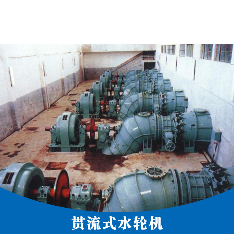 貫流式水輪機(jī)廠家 *節(jié)能水輪機(jī) 貫流式水輪機(jī)價格 水輪機(jī)