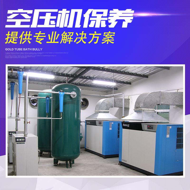 深圳空壓機(jī)保養(yǎng) 空壓機(jī)保養(yǎng) 空壓機(jī)保養(yǎng)價(jià)格 空壓機(jī)保養(yǎng)報(bào)價(jià) 式空壓機(jī)