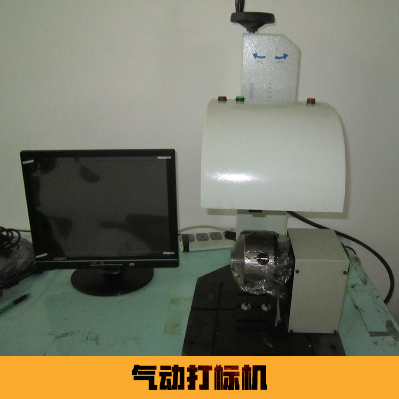 氣動(dòng)打標(biāo)機(jī)設(shè)備 氣動(dòng)打碼機(jī) 氣動(dòng)金屬打標(biāo)機(jī) 氣動(dòng)旋轉(zhuǎn)打標(biāo)機(jī)