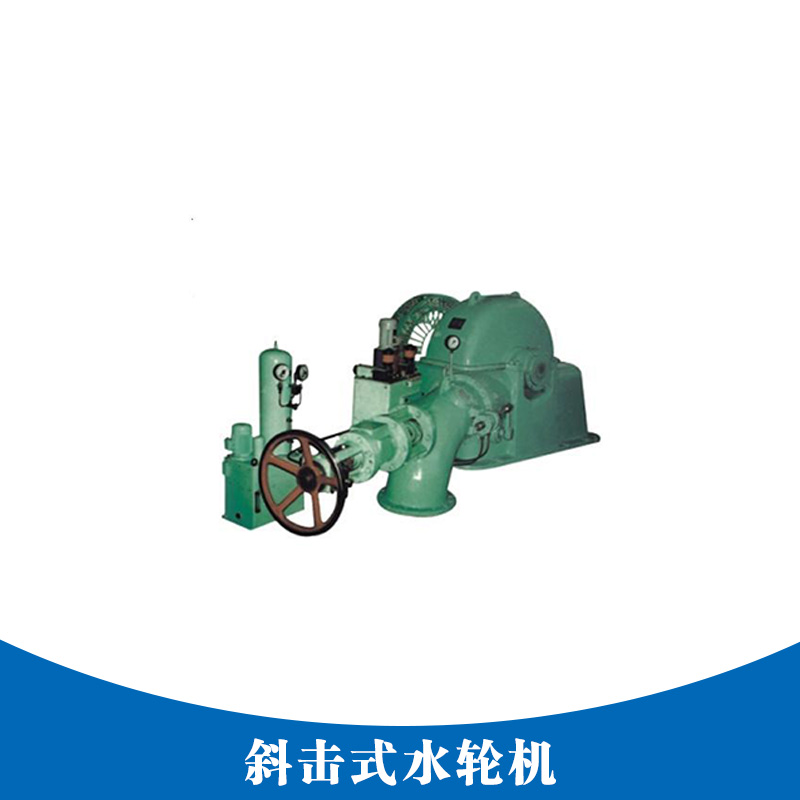 斜擊式水輪機(jī)價(jià)格 斜擊式節(jié)能水輪機(jī)   斜擊式水輪機(jī)直銷