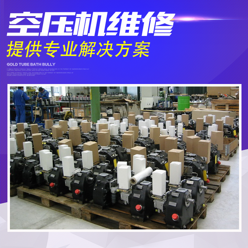 用于化工|家私|電子的深圳空壓機(jī)維修價格 廣東空壓機(jī)維修