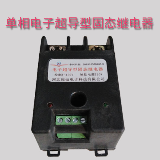 河北佐佑*能替代70A交流接觸器的電子超導(dǎo)型單相固態(tài)繼電器
