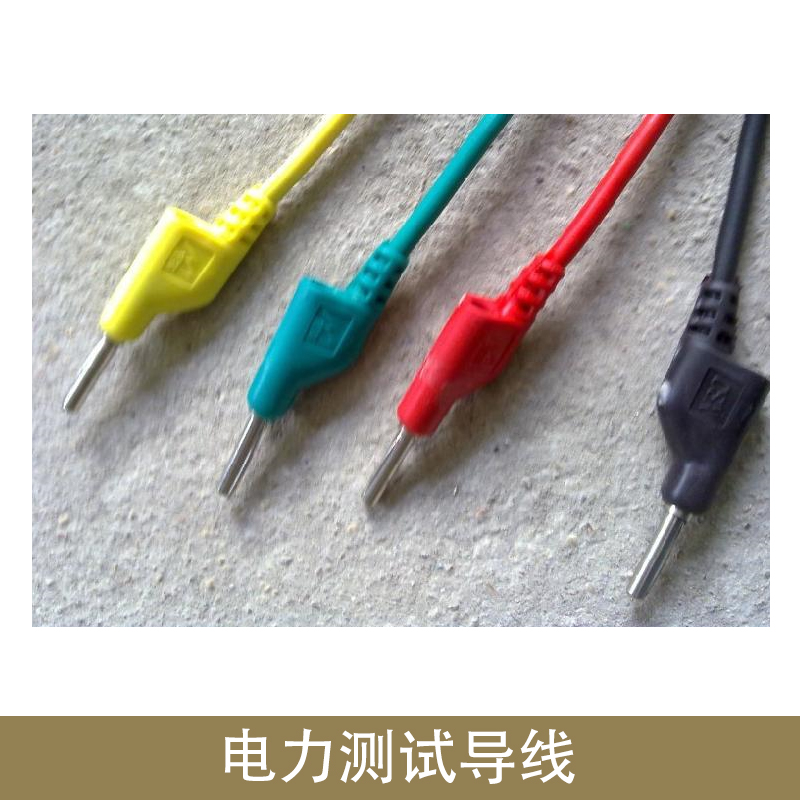 電力測(cè)試導(dǎo)線廠家 電力測(cè)試導(dǎo)線包 電力測(cè)試導(dǎo)線 測(cè)試導(dǎo)線