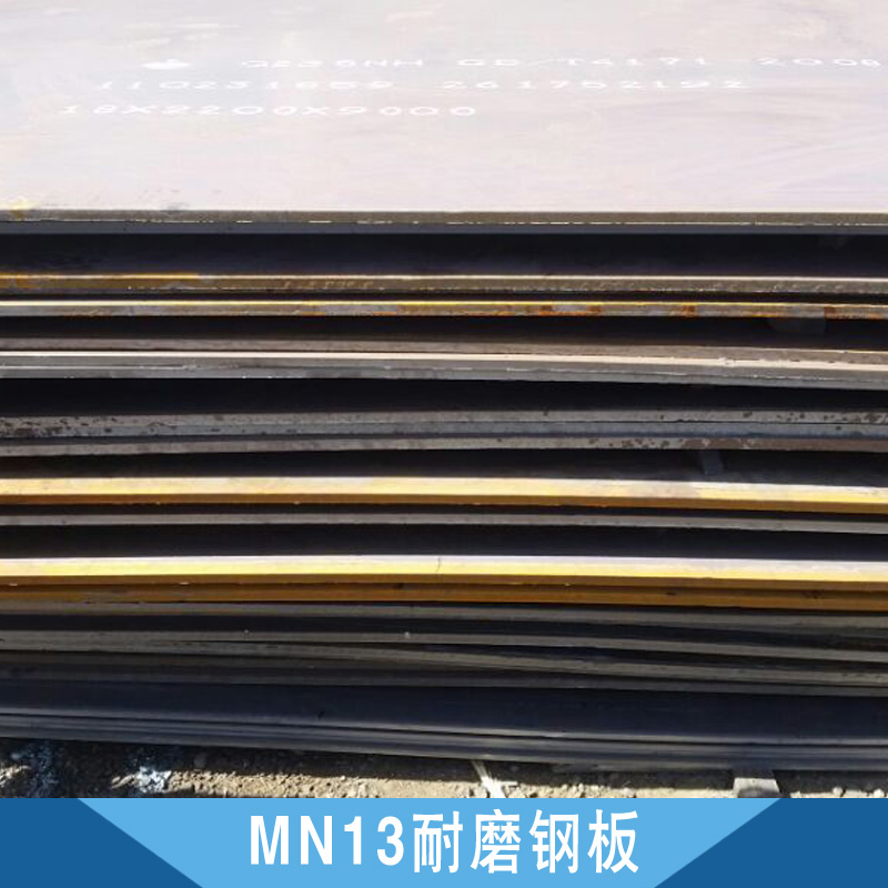 MN13耐磨鋼板 耐磨復(fù)合鋼板廠家 高錳耐磨鋼板報(bào)價(jià)