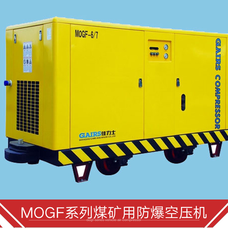 MOGF系列煤礦用防爆空壓機(jī)批發(fā)，MOGF系列煤礦用防爆空壓機(jī)