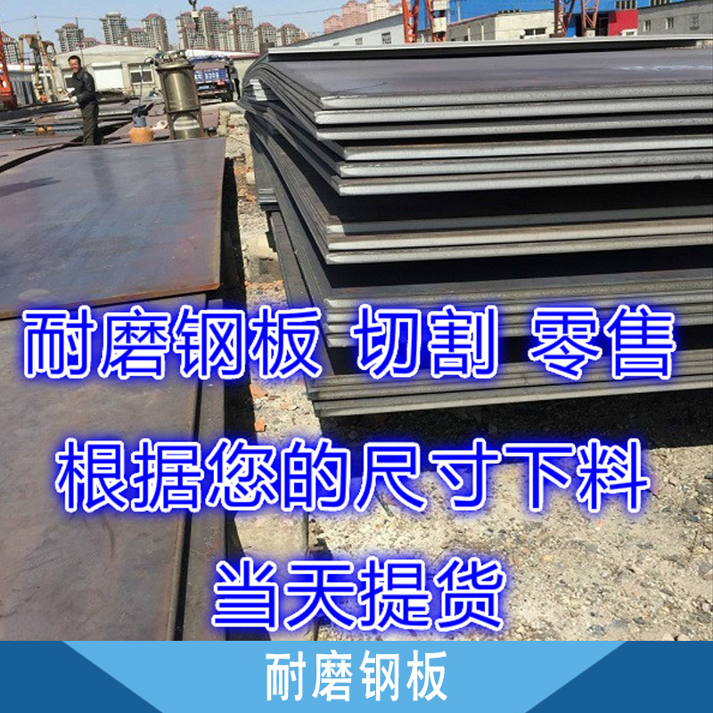 耐磨鋼板 耐磨中厚不銹鋼板批發(fā) 高錳耐磨鋼板廠家 耐磨復(fù)合鋼板報(bào)價(jià)