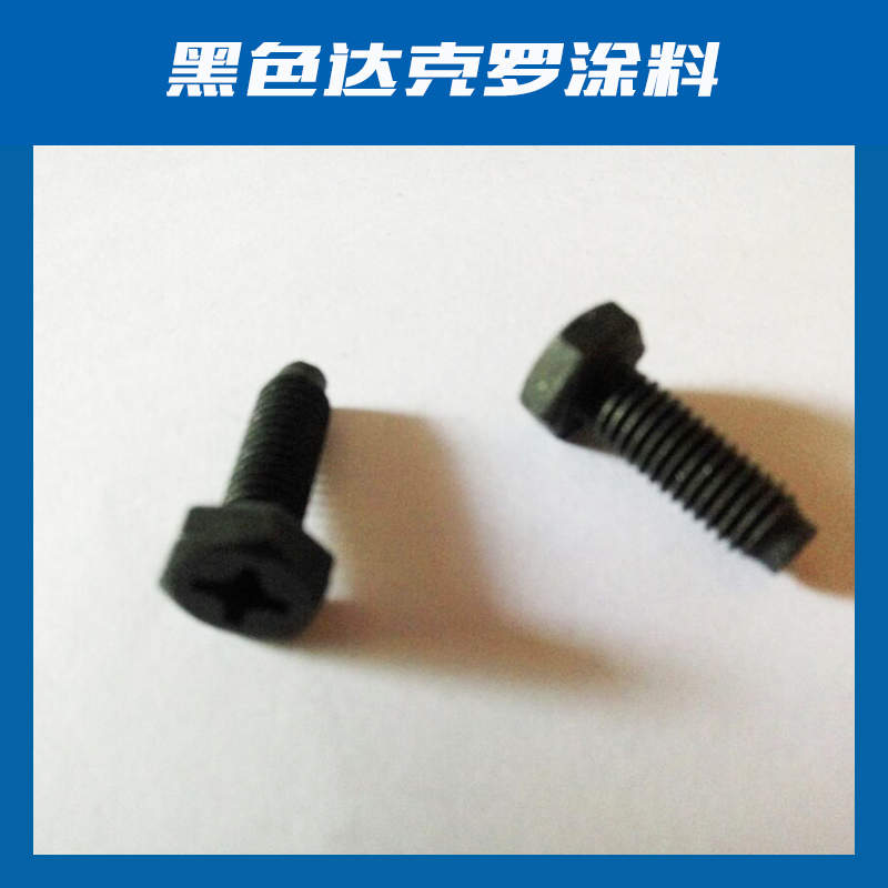 【好口碑】水性黑色達(dá)克羅涂料 水性黑色達(dá)克羅涂料批發(fā) 水性黑色達(dá)克羅涂料報(bào)價(jià)【山東達(dá)克羅涂覆】