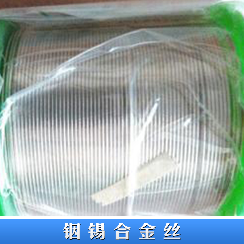 銦錫合金絲產(chǎn)品 銦錫合金絲批發(fā) 電鍍膜銦錫絲供應(yīng)商 錫合金絲報價