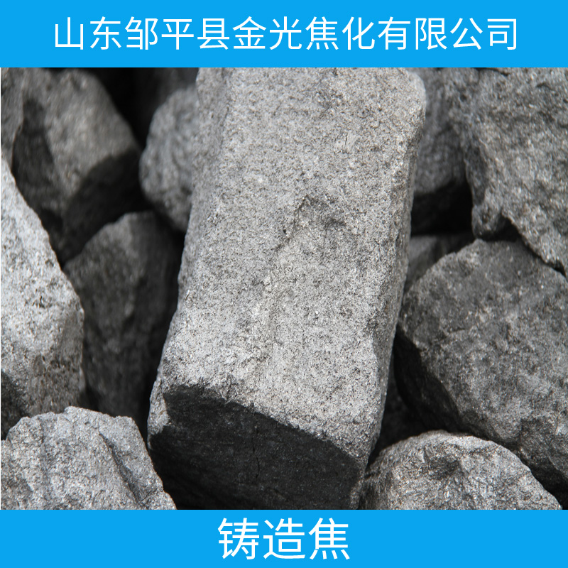山東鑄造焦、鑄造焦碳、鑄造設(shè)備、鑄造焦碳公司電話，價(jià)格、山東焦碳鑄造公司