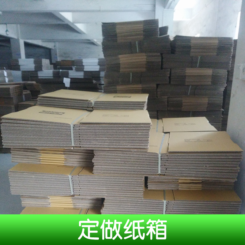 定做紙箱 定做紙箱廠家 定做紙箱價格 定做紙箱批發(fā) 紙箱價格