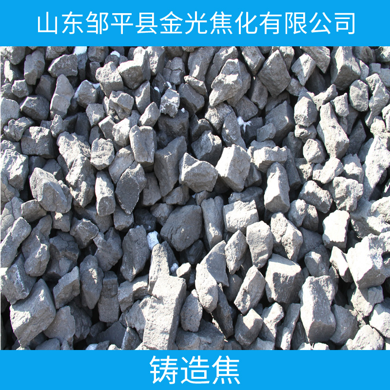 山東鑄造焦、鑄造焦碳、鑄造設(shè)備、鑄造焦碳公司電話，價(jià)格、山東焦碳鑄造公司
