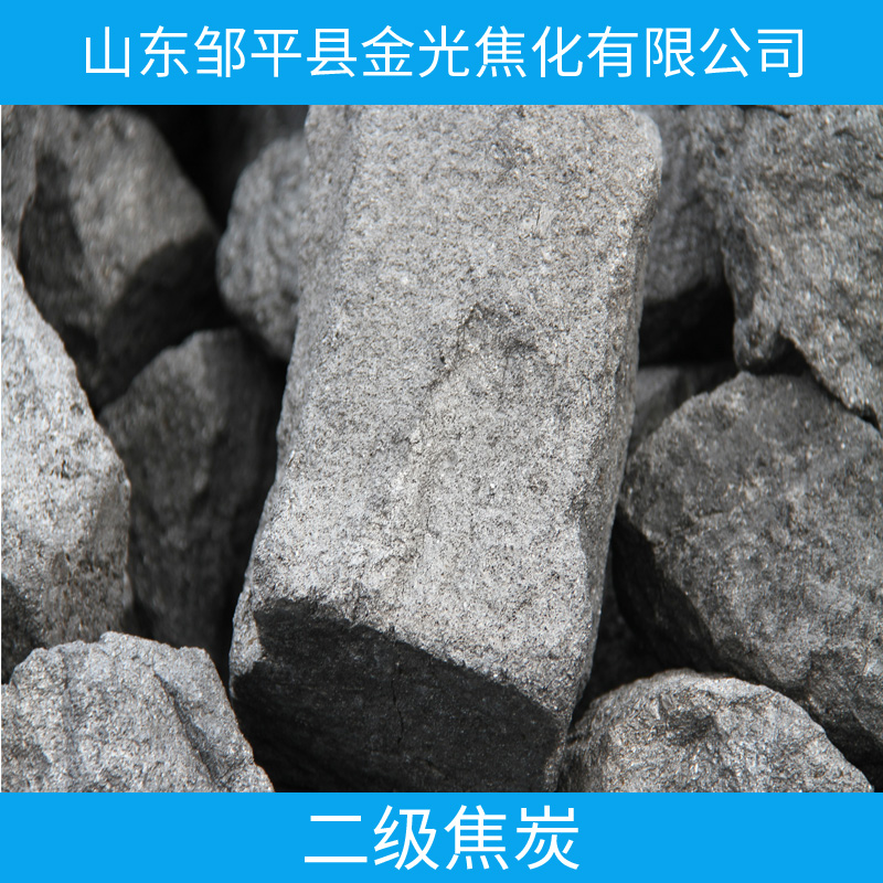 二級(jí)焦炭廠家直銷、二級(jí)鑄造焦炭、二級(jí)冶金焦炭、二級(jí)焦炭供應(yīng)商、二級(jí)焦炭?jī)r(jià)格