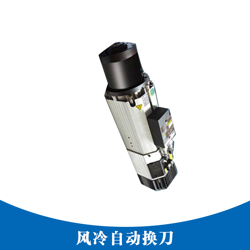 風(fēng)冷自動(dòng)換刀 風(fēng)冷自動(dòng)換刀主軸 雕銑機(jī)自動(dòng)換刀 自動(dòng)換刀主軸