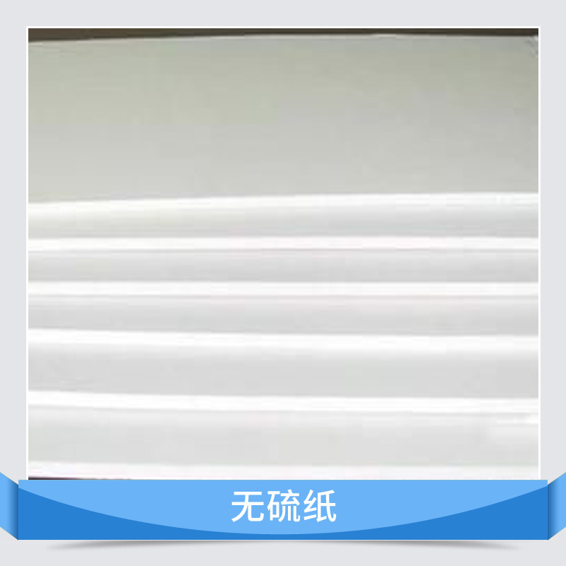 無硫紙產(chǎn)品 鍍銀用無硫紙 無硫工業(yè)包裝紙 白色無硫紙