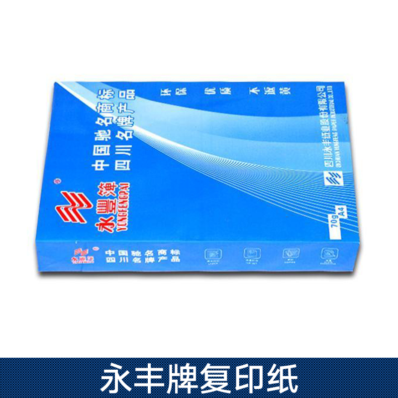 永豐牌復(fù)印紙 A4復(fù)印紙 彩色復(fù)印紙 永豐牌復(fù)印紙廠家直銷