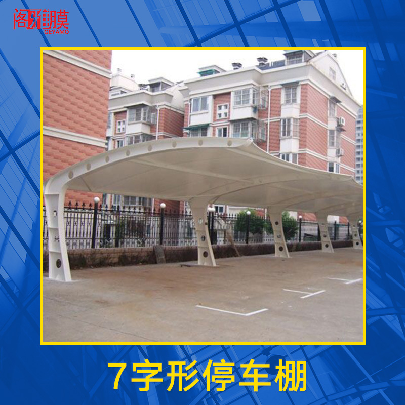 7字形停車棚 戶外停車棚 膜結構車棚 7字形膜結構車棚 膜結構停車棚