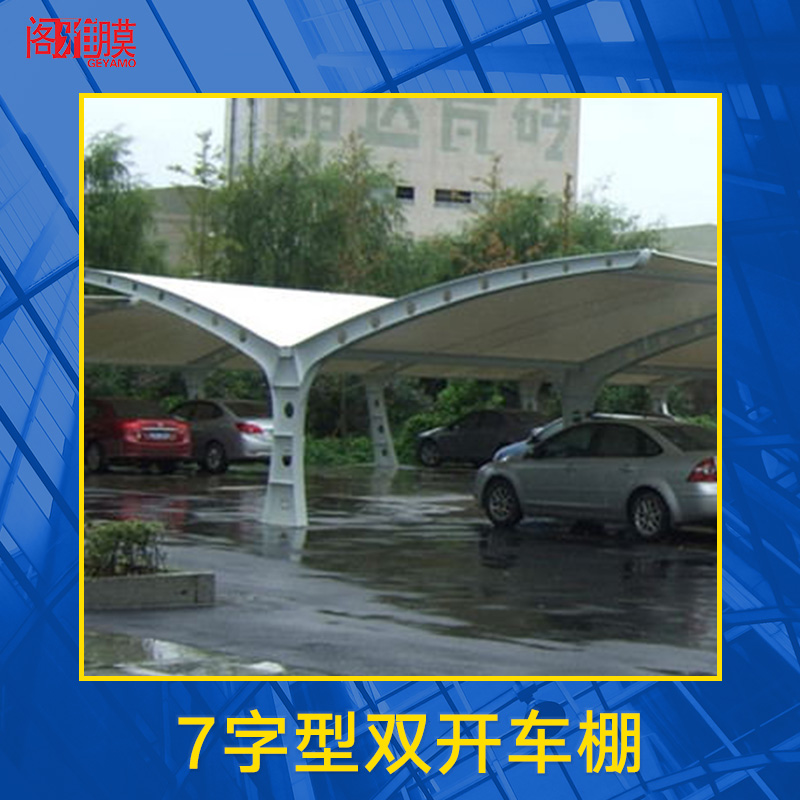 7字型雙開(kāi)車棚 戶外雙開(kāi)車棚 膜結(jié)構(gòu)車棚 7字型停車棚