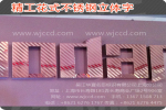 供應(yīng)拉絲不銹鋼立體字、金屬標識立體字系列、廣告牌logo、企業(yè)標識制造供應(yīng)商