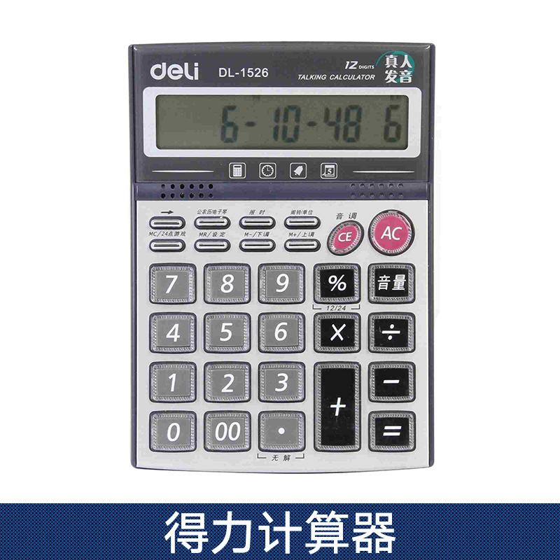 得力計算器 語音計算器 辦公用品計算器 得力計算器廠家直銷