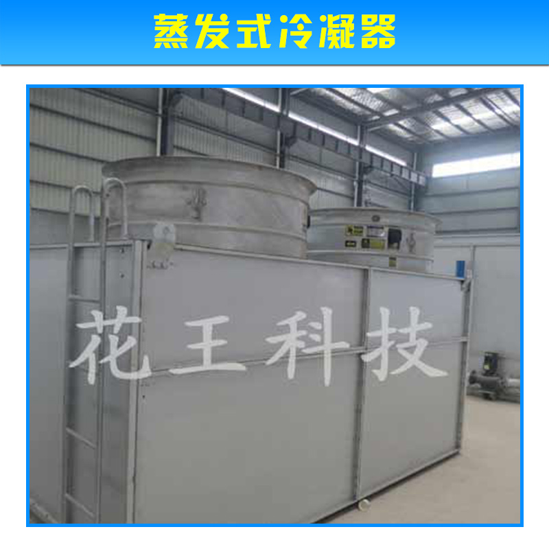 蒸發(fā)式冷凝器 冷凝器 風(fēng)冷冷凝器 蒸發(fā)式冷凝器制冷