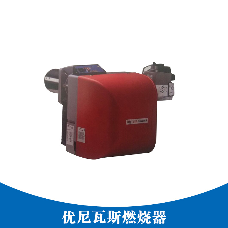 優(yōu)尼瓦斯燃燒器 工業(yè)設(shè)備優(yōu)尼瓦斯燃燒器  燃油瓦斯燃燒器