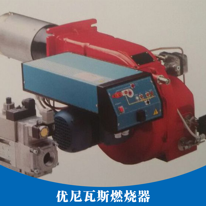 優(yōu)尼瓦斯燃燒器 工業(yè)設(shè)備優(yōu)尼瓦斯燃燒器  燃油瓦斯燃燒器